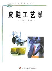 皮鞋工艺学/高等学校专业教材