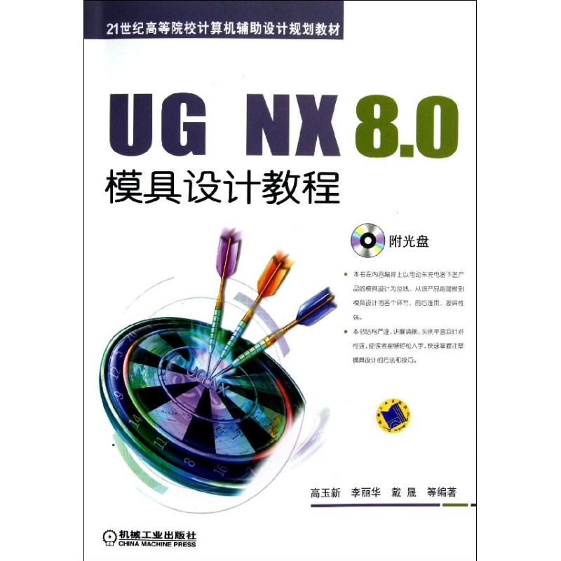 UG NX 8.0模具设计教程/高玉新