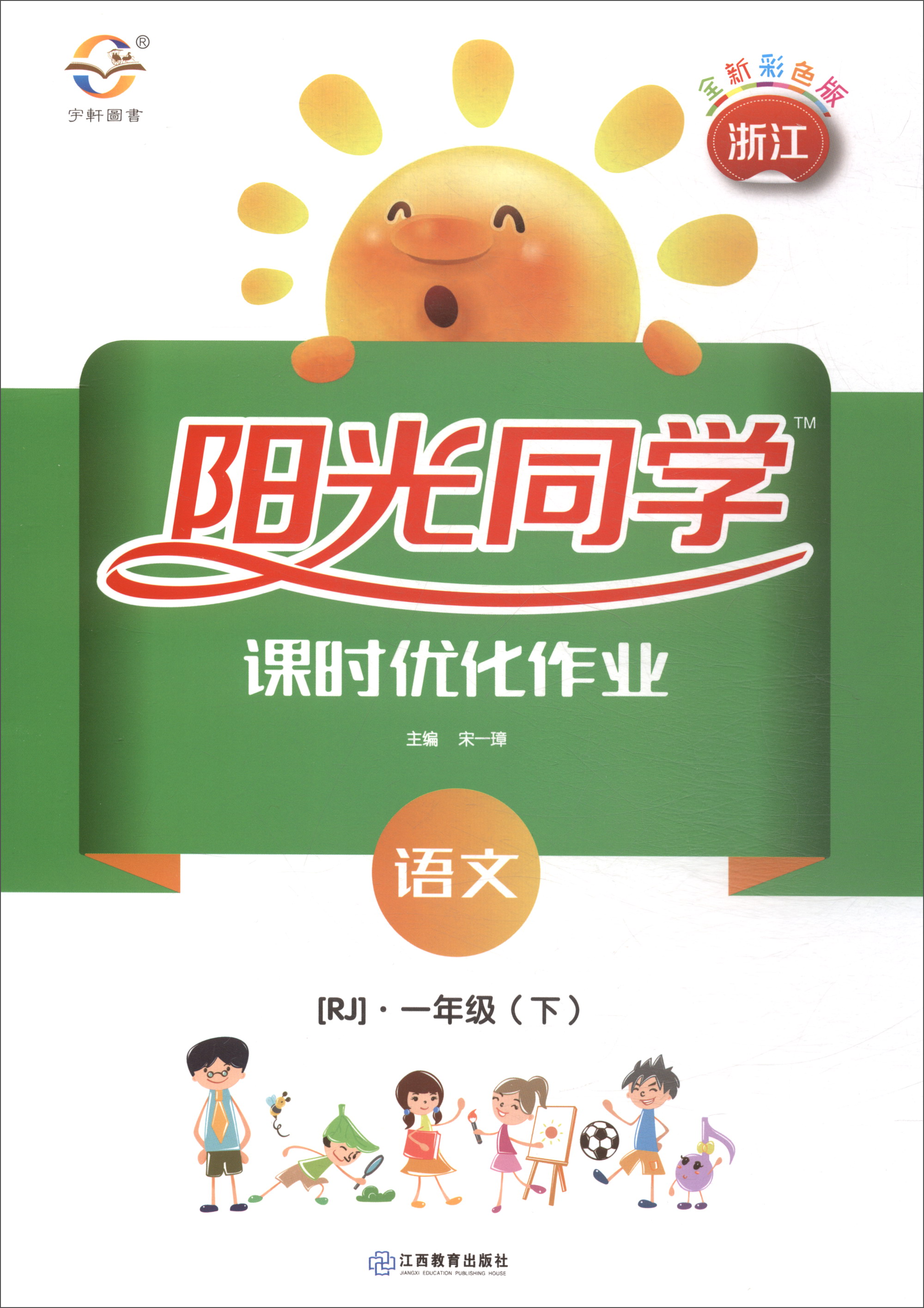 阳光同学课时优化作业：语文（一年级下 RJ 全新彩色版