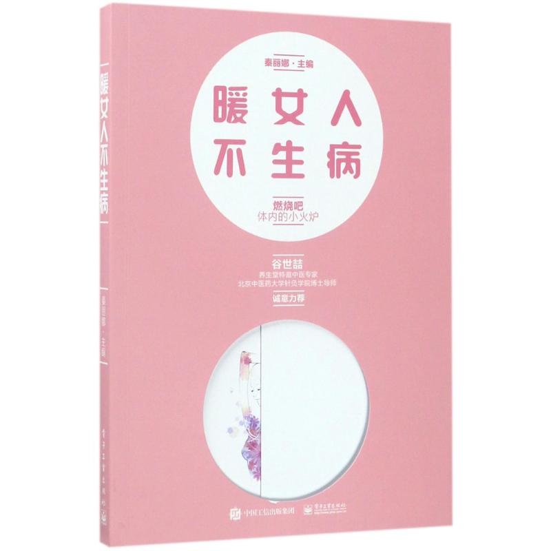 暖女人不生病