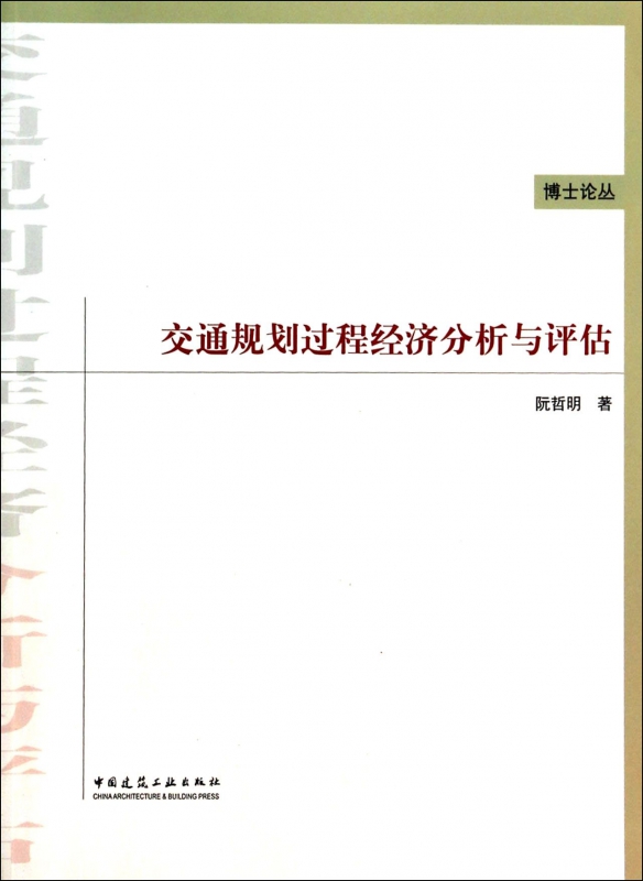 交通规划过程经济分析与评估/博士论丛