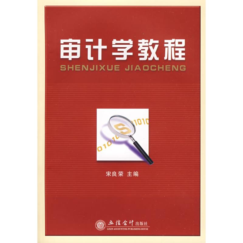 审计学教程(宋良荣)