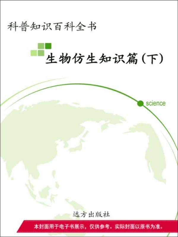 生物仿生知识篇(下)