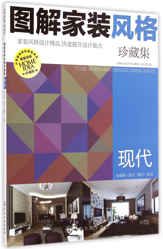 图解家装风格珍藏集(现代珍藏版)