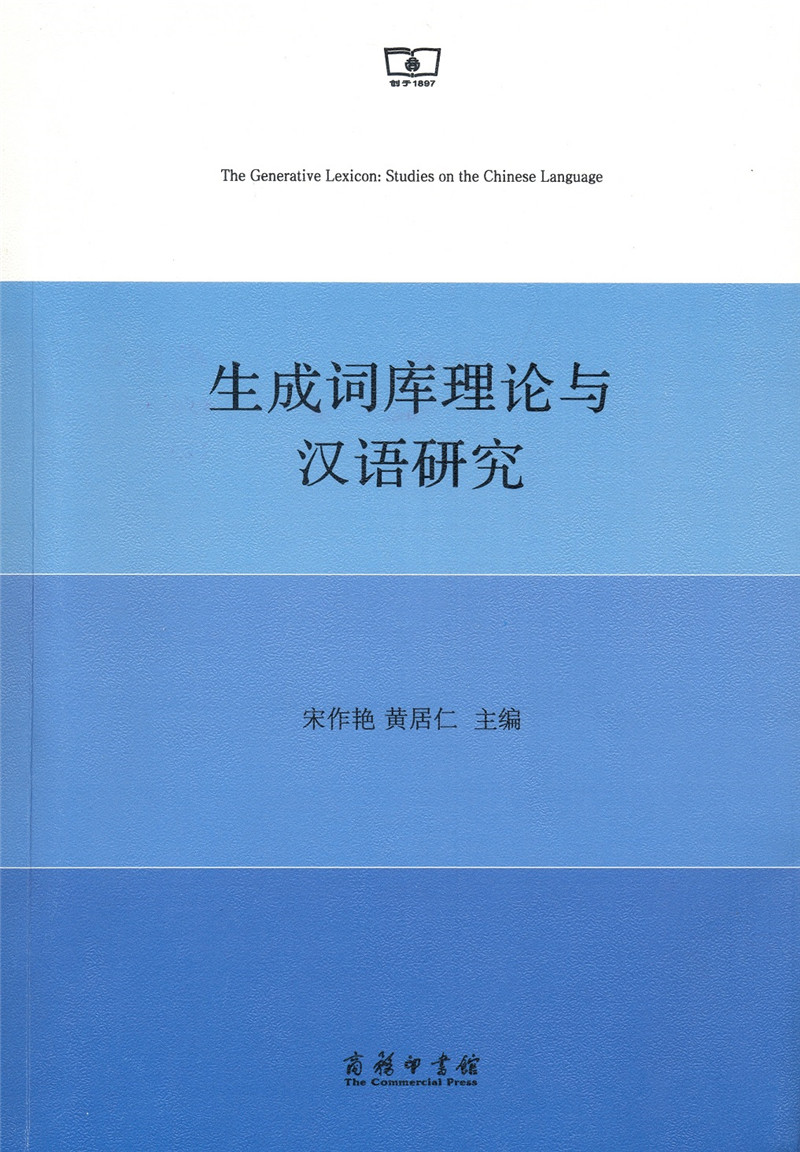 生成词库理论与汉语研究