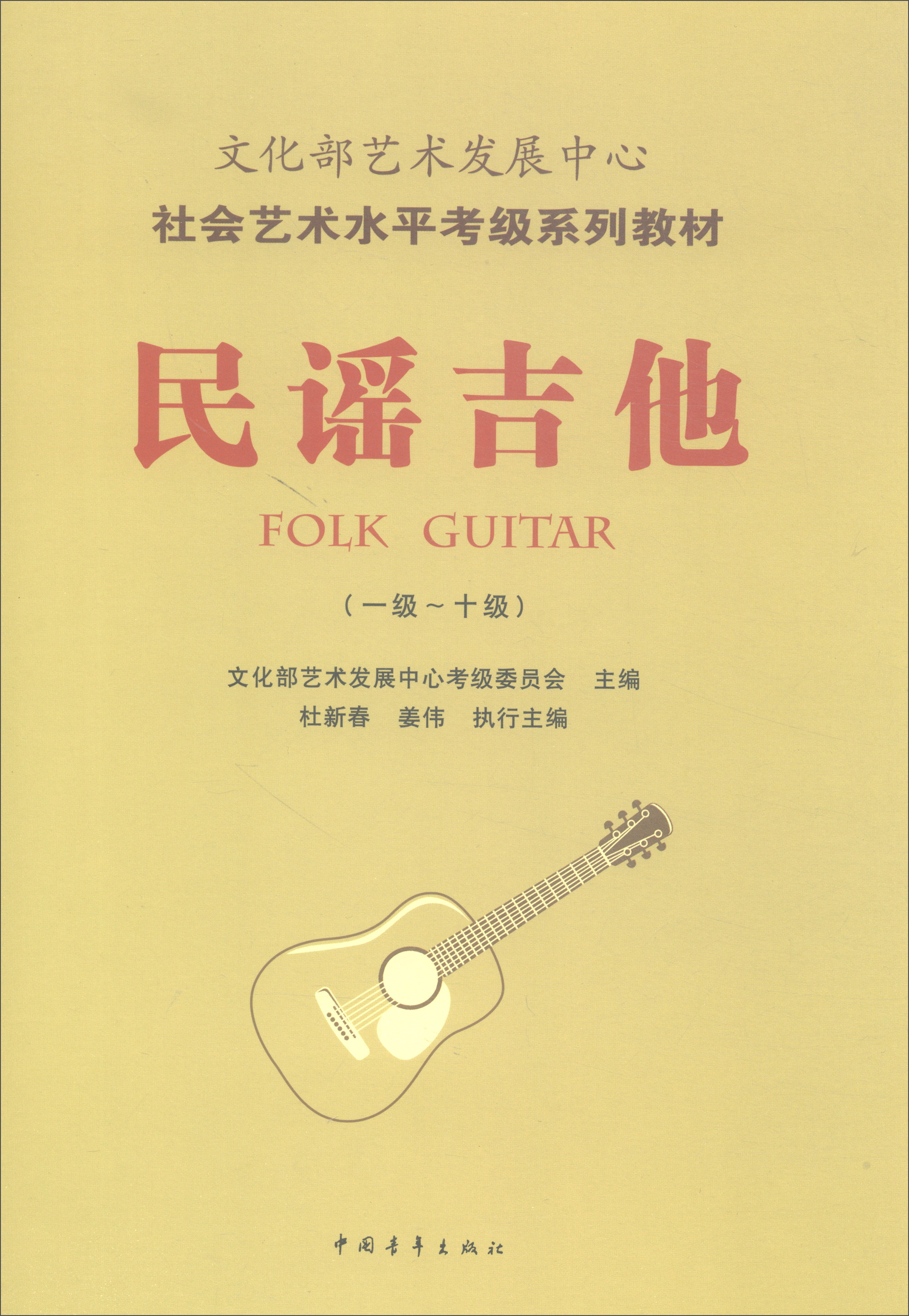 极熙图书文化部艺术发展中心社会艺术水平考级系列教材:民谣吉他(一级