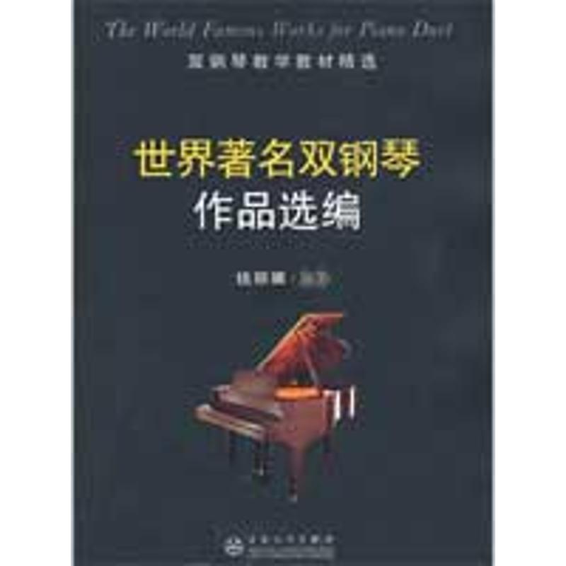 世界著名双钢琴作品选编