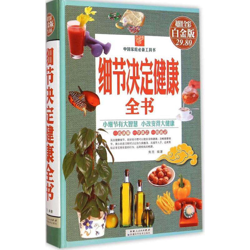细节决定健康全书(彩图白金版)
