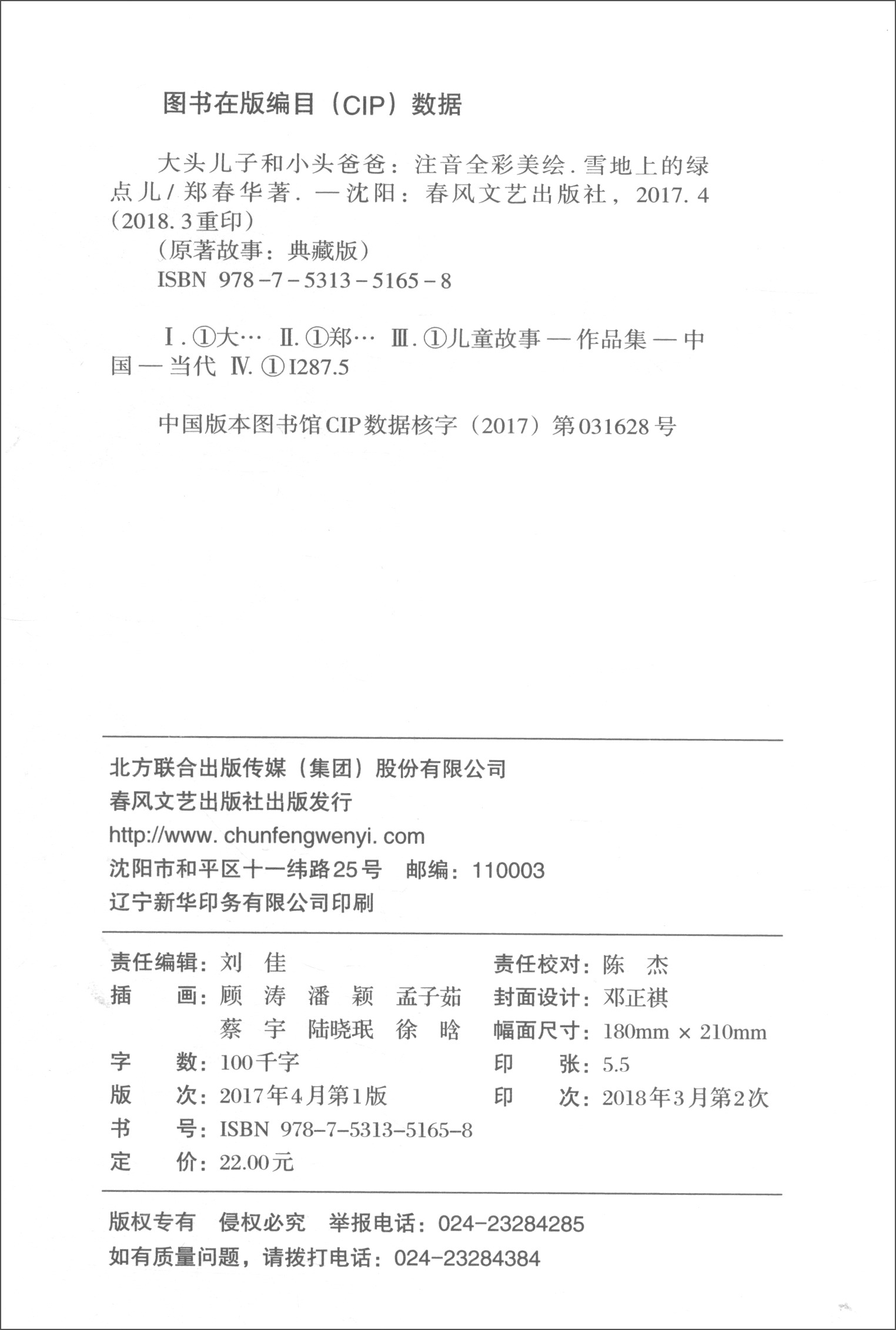 大头儿子和小头爸爸·雪地上的绿点儿（注音全彩美绘）/原著故事：典藏版