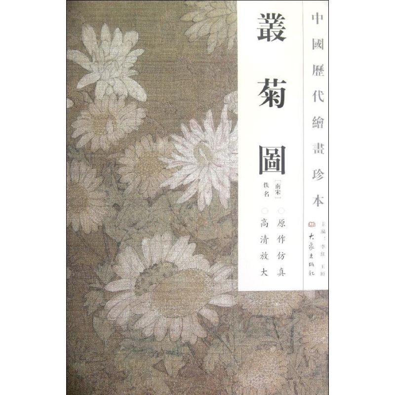 丛菊图/中国历代绘画珍本