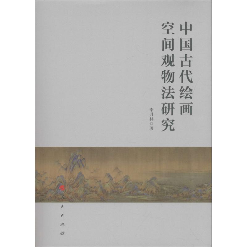 中国古代绘画空间观物法研究