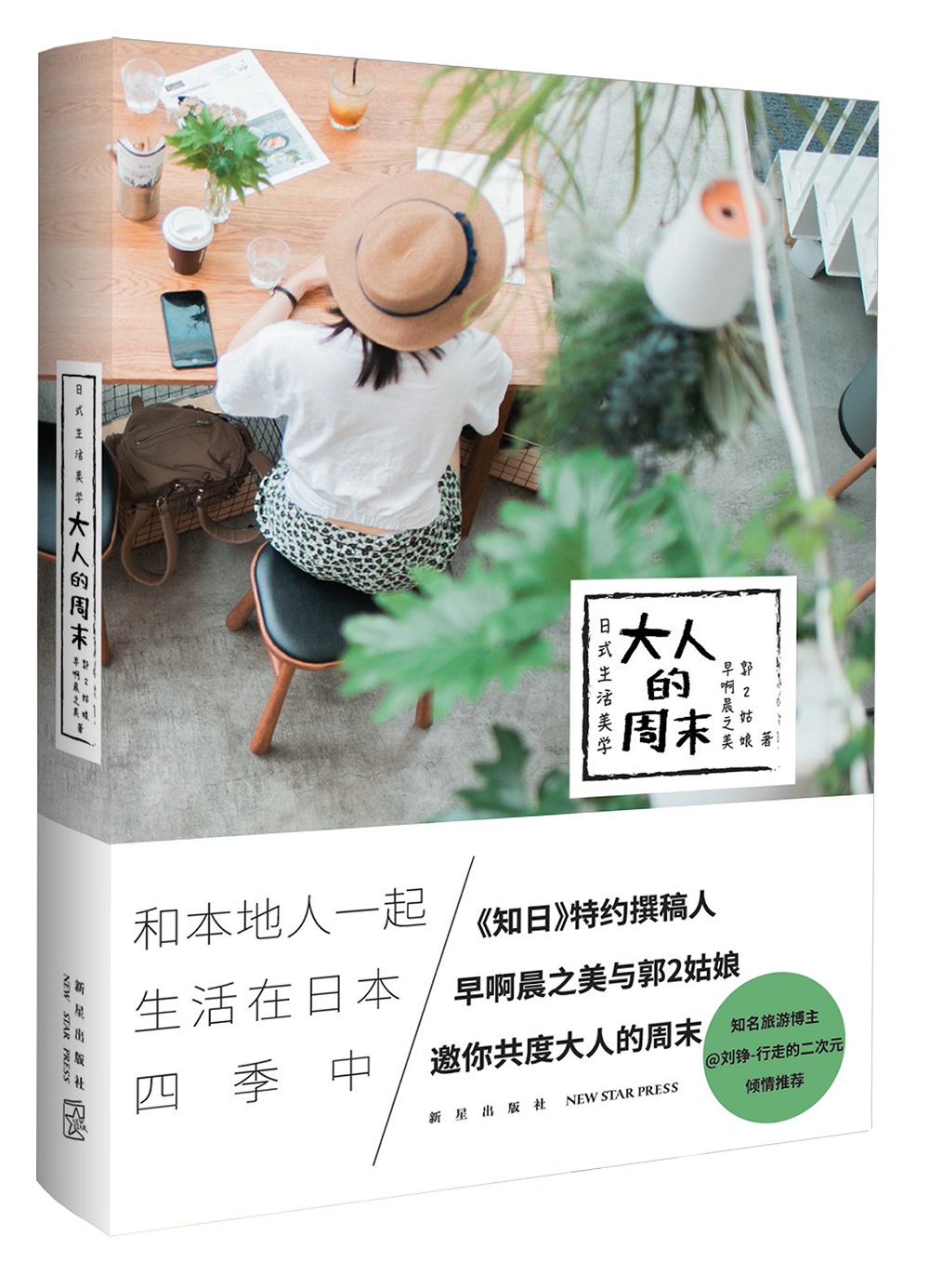 日式生活美学：大人的周末