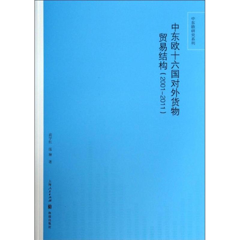 中东欧十六国对外货物贸易结构