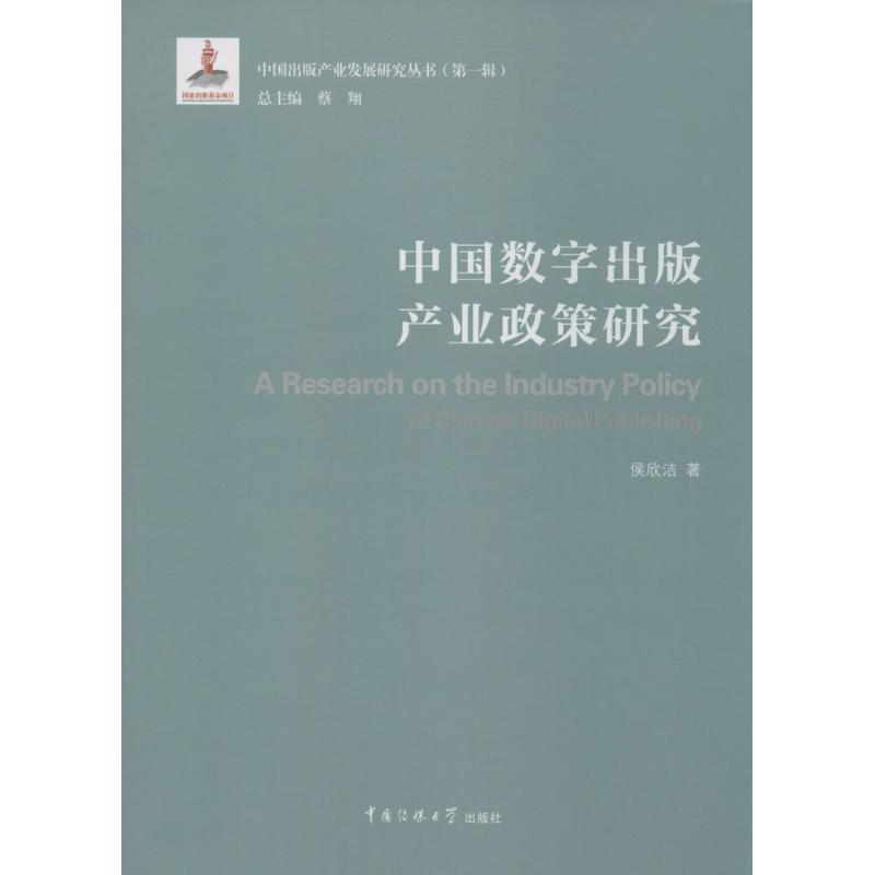 中国数字出版产业政策研究