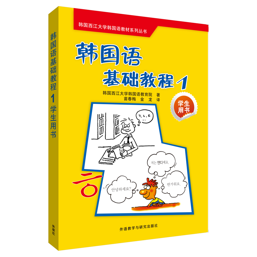 韩国语基础教程(1)(学生用书)(配CD光盘)(18新)使用感如何?