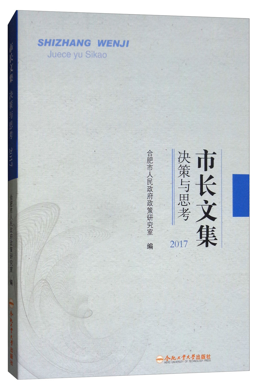 市长文集：决策与思考 2017