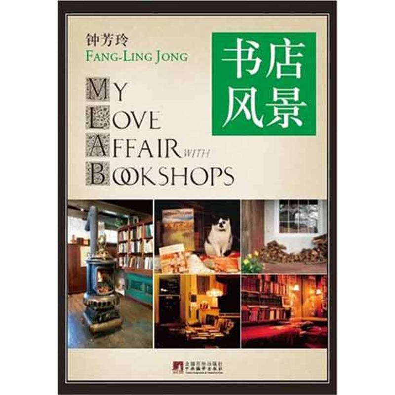 2012书店风景 人文科学 钟芳玲 著作 中央编译出版社 新华书店官网正版图书籍
