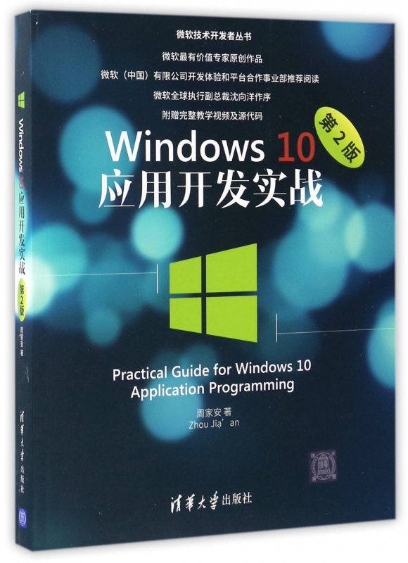 Windows10应用开发实战(第2版)/微软技术开发者丛书