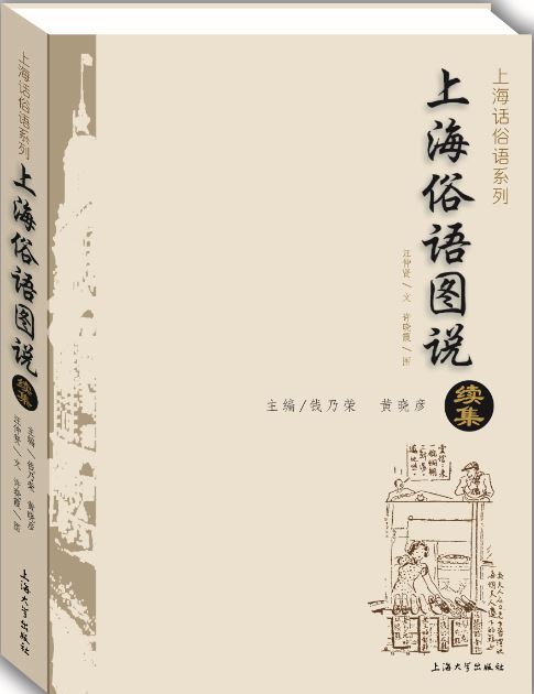 上海俗语图说续集
