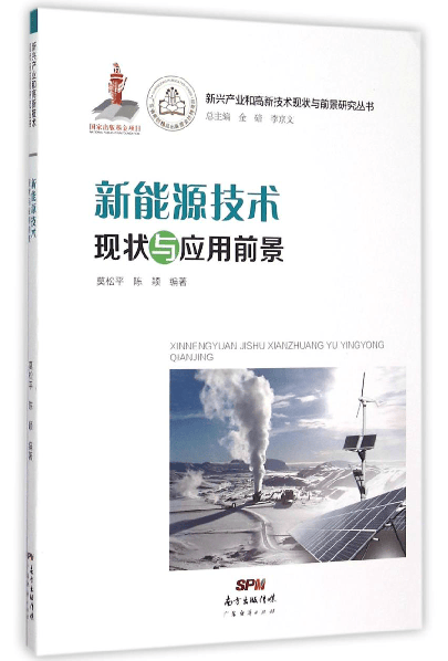 新兴产业和高新技术现状与前景研究丛书：新能源技术现状与应用前景