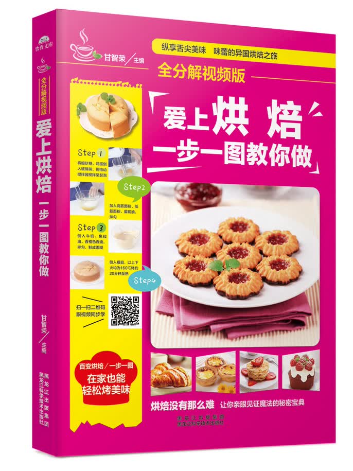 爱上烘焙，一步一图教你做