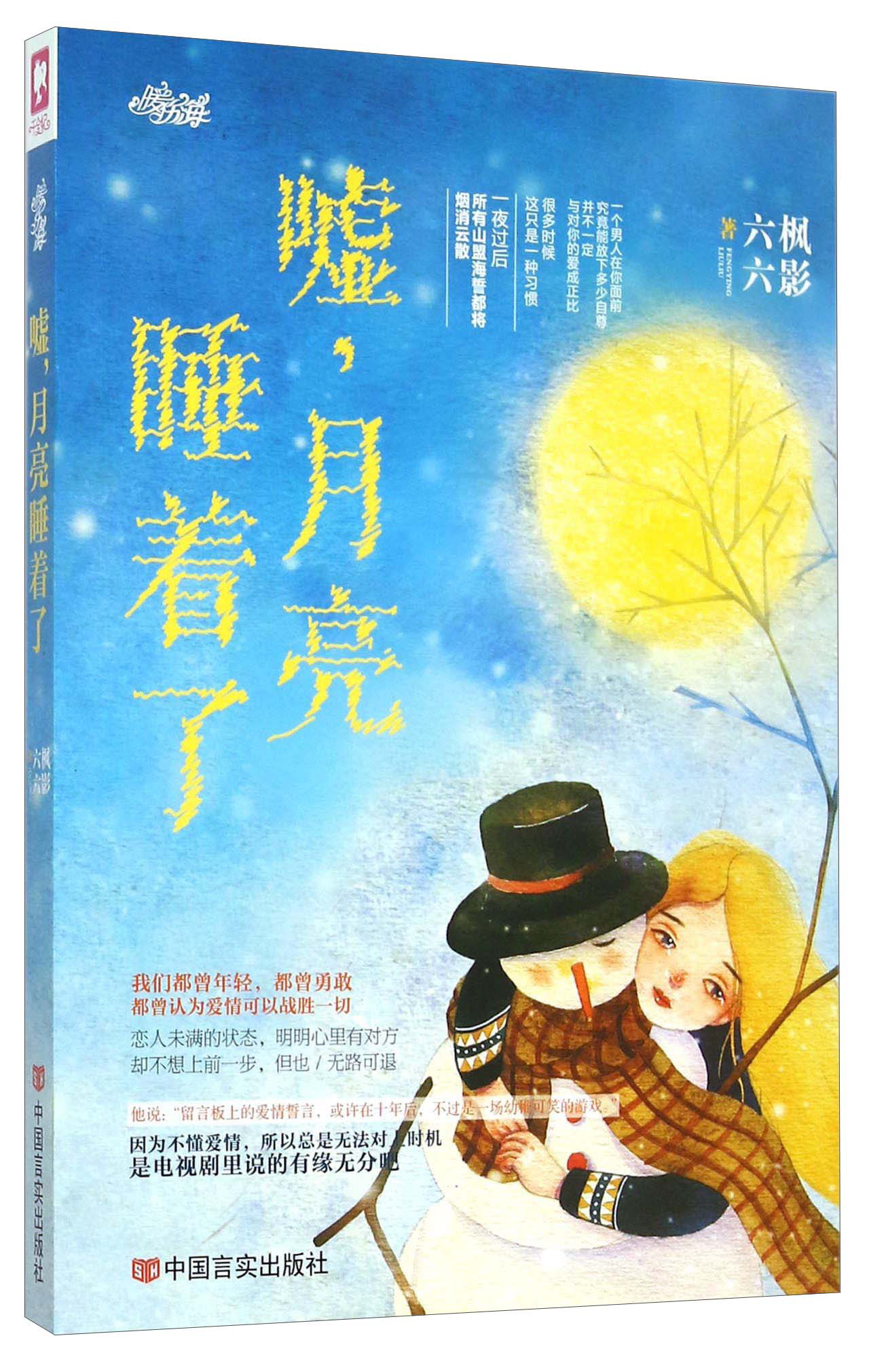 嘘，月亮睡着了