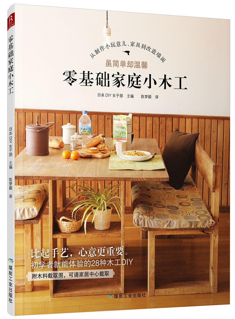 零基础家庭小木工 家具木工入门木匠家具制作书籍 自学教材木匠木头初学者工具书木工基本技能 家居装修