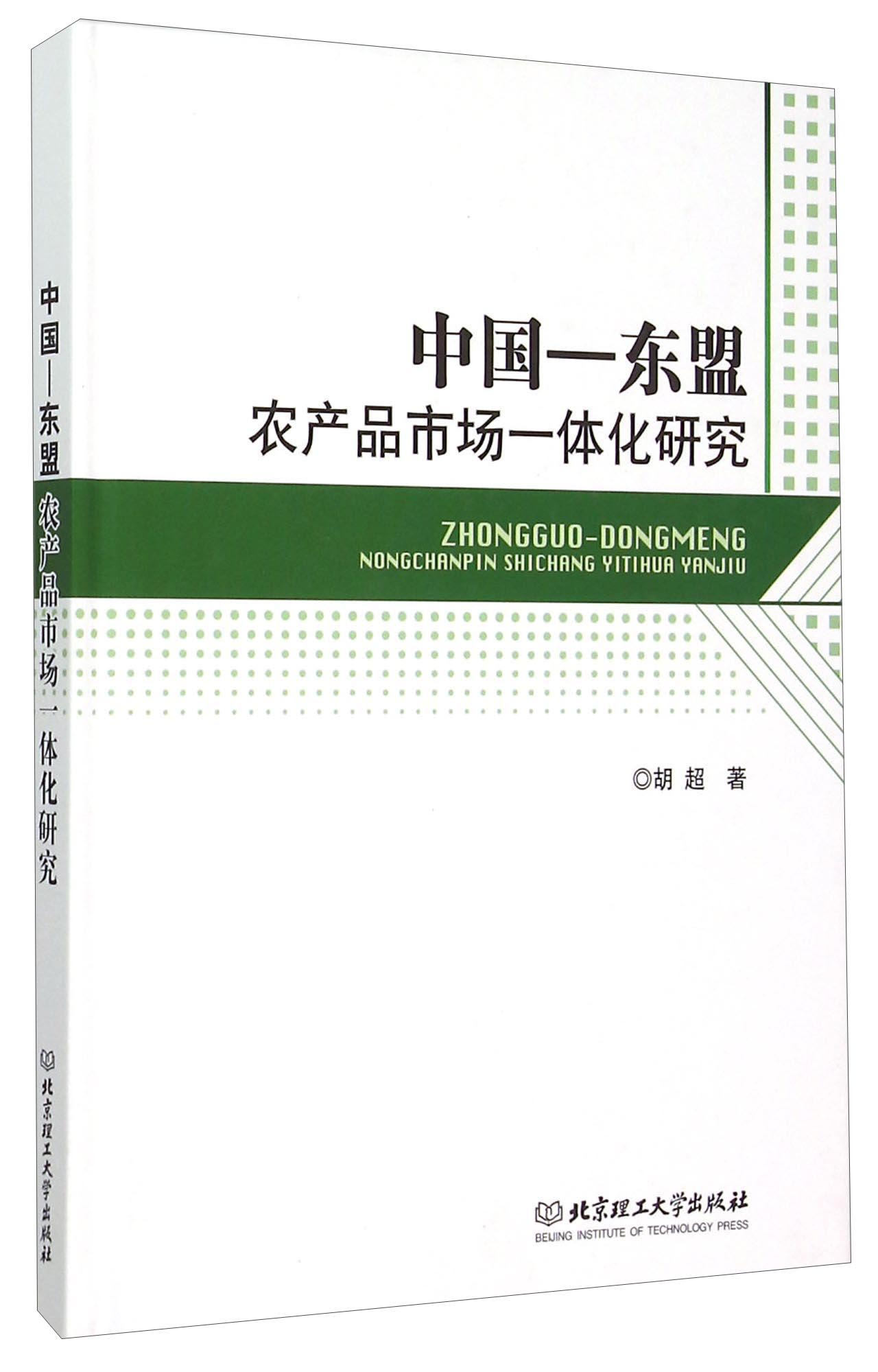 中国-东盟农产品市场一体化研究
