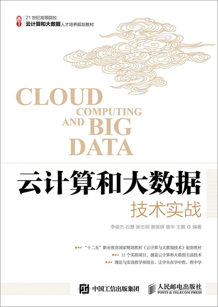 云计算和大数据技术实战