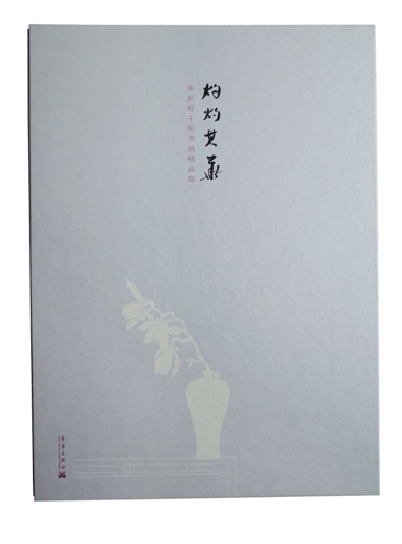 灼灼其华：朱乒乓十年书画精品集
