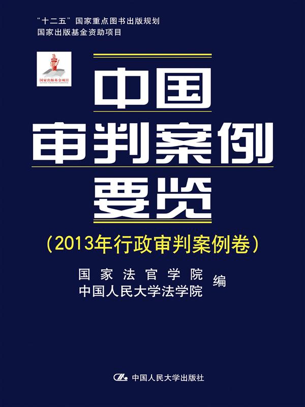 中国审判案例要览