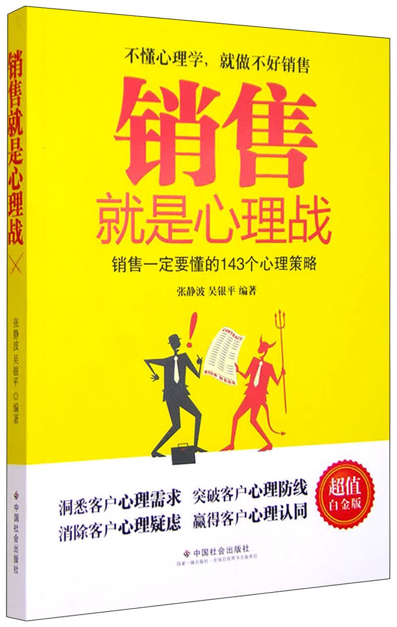 销售就是心理战（超值白金版）