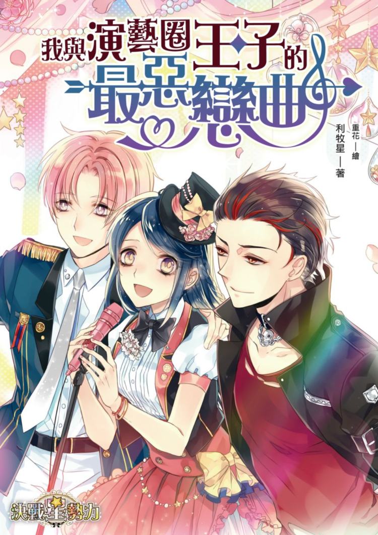 我與演藝圈王子的最惡戀曲（全）