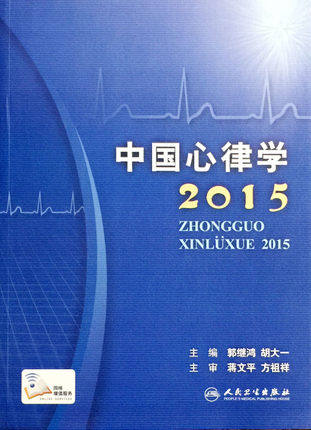 中国心律学2015