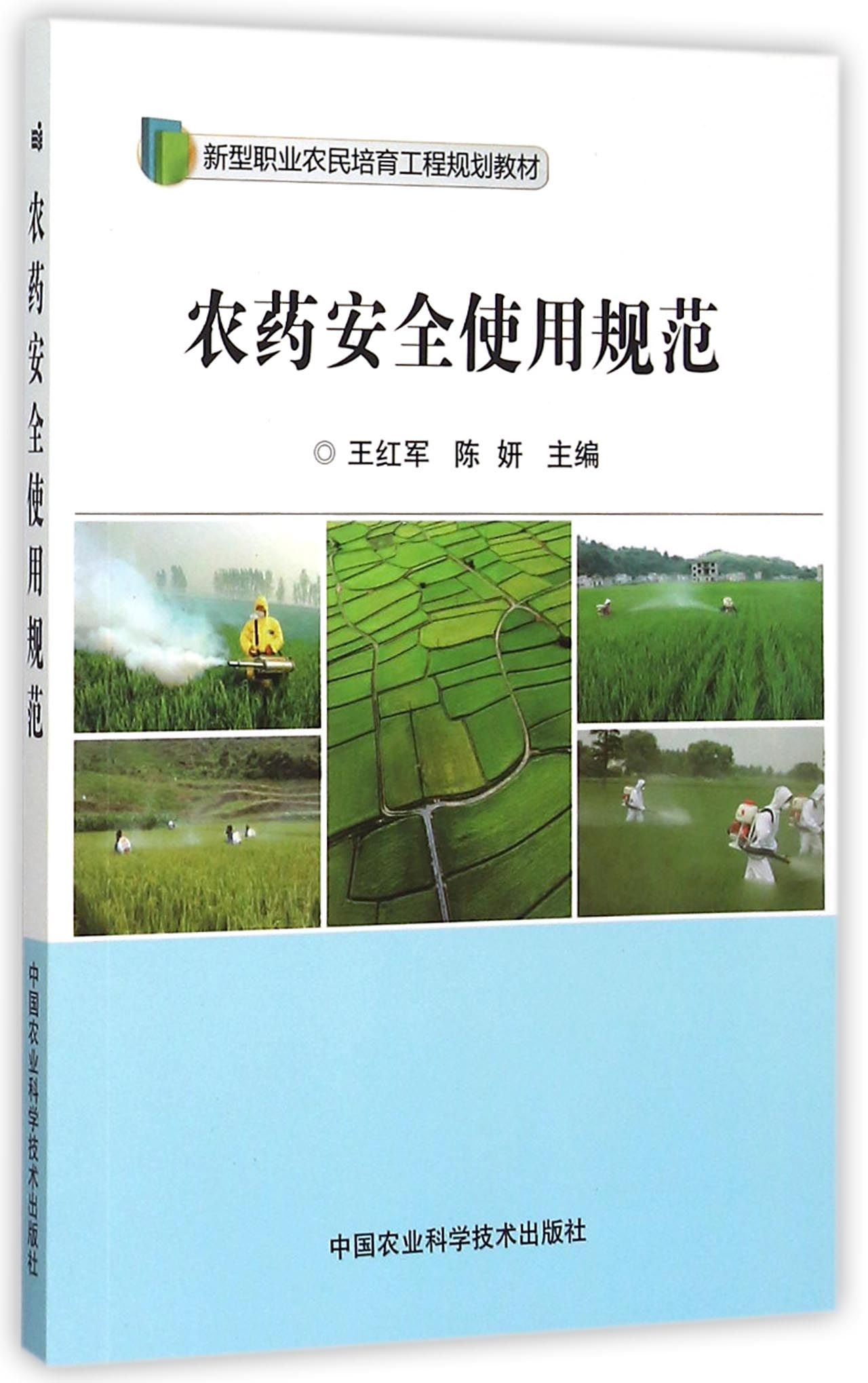 农药安全使用规范