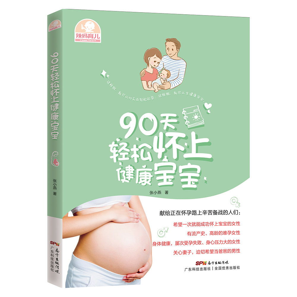 90天轻松怀上健康宝宝9787535962171广东科技