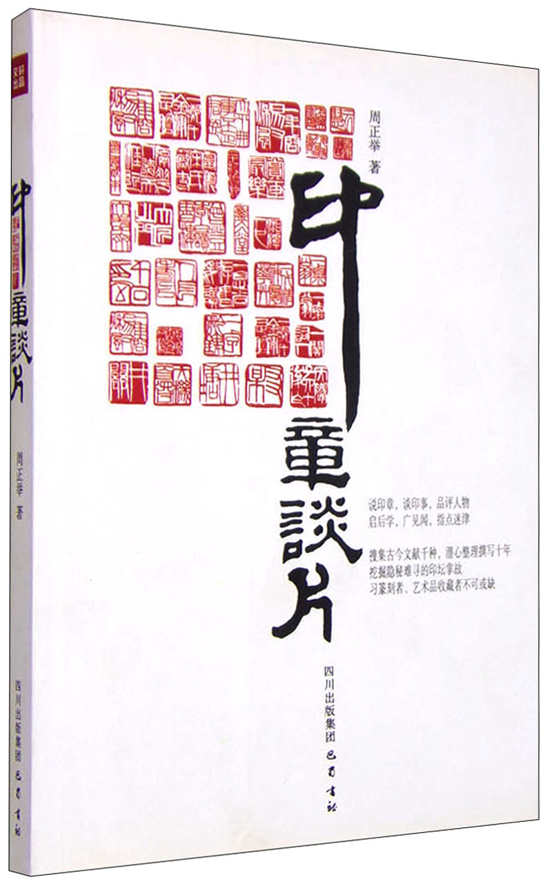 印章谈片