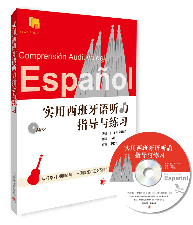 实用西班牙语听力指导与练习（附MP3光盘）
