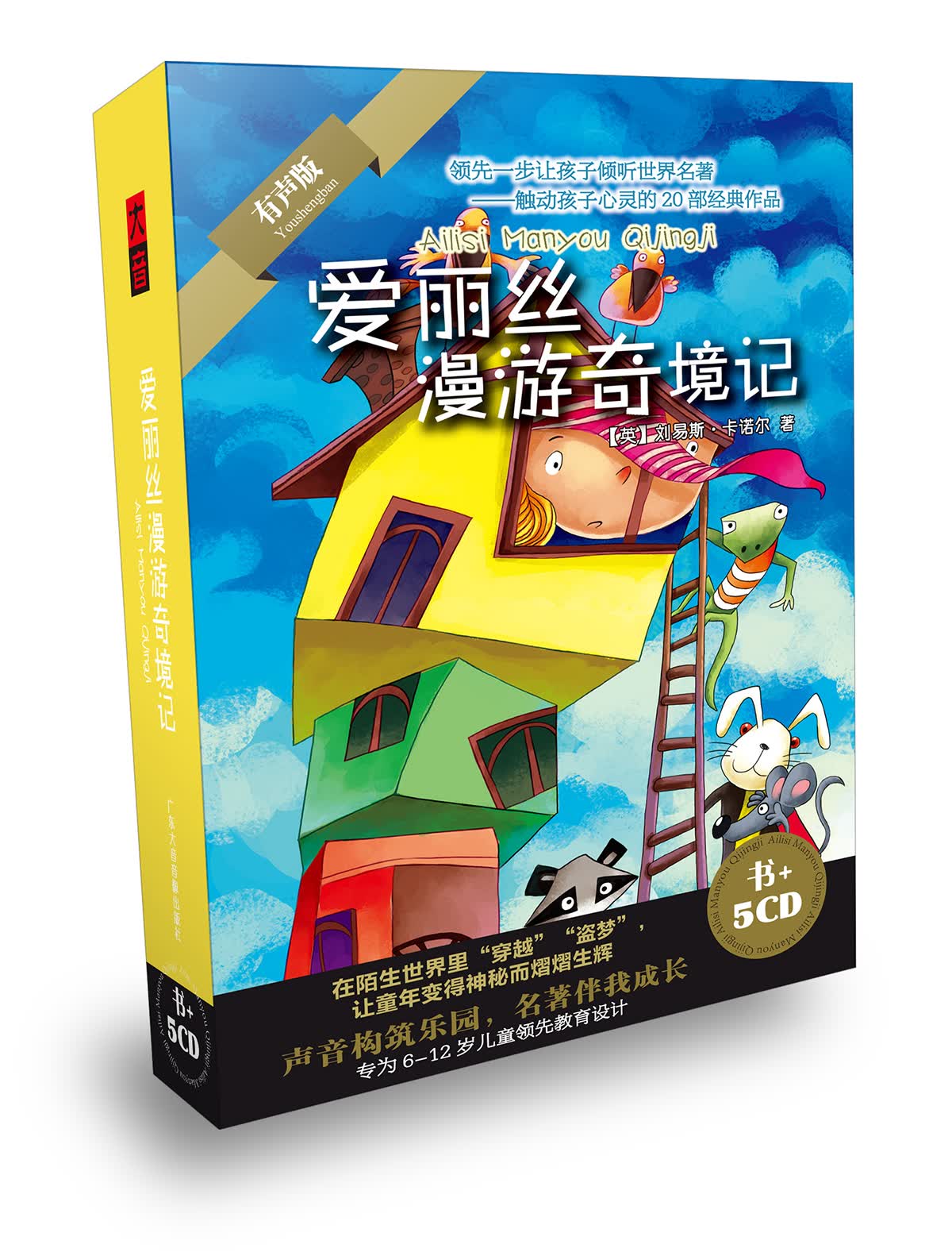 爱丽丝漫游奇境--领先一步让孩子倾听世界名著（书+5CD）使用感如何?
