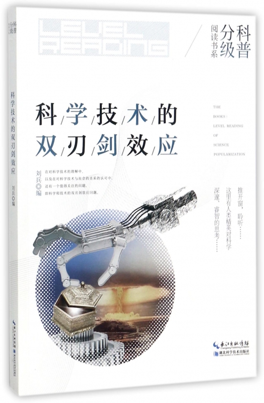 科学技术的双刃剑效应/科普分级阅读书系