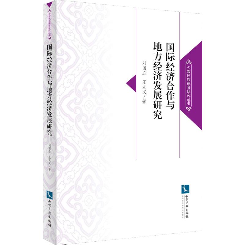 国际经济合作与地方经济发展研究