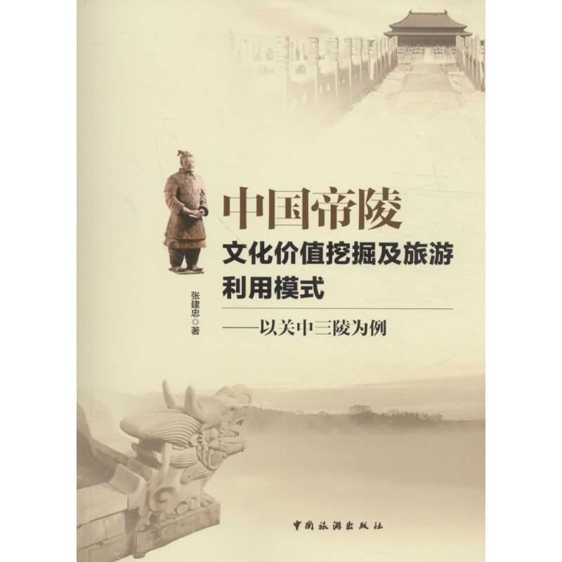 中国帝陵文化价值挖掘及旅游利用模式
