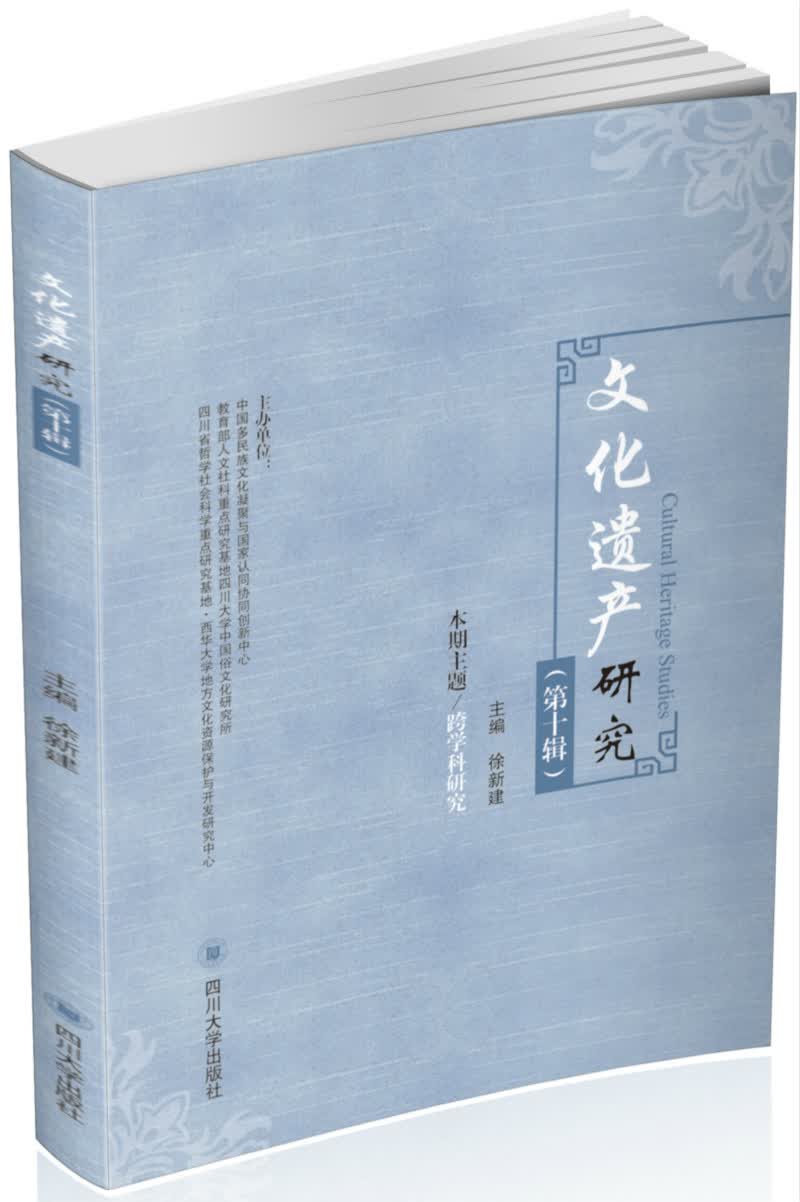 文化遗产研究（第十辑）