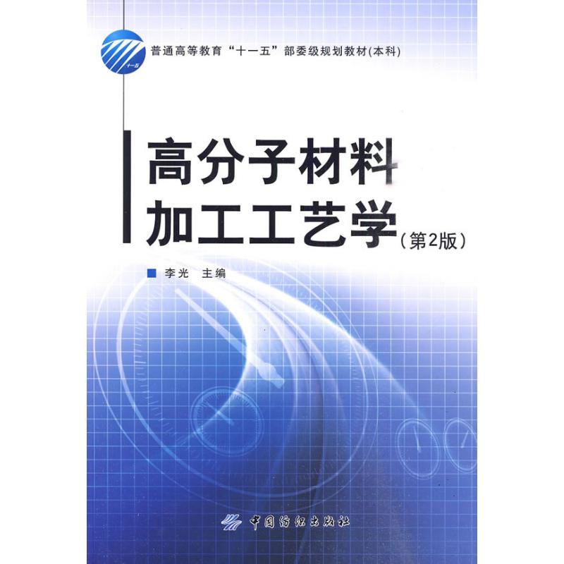 高分子材料加工工艺学（第2版）