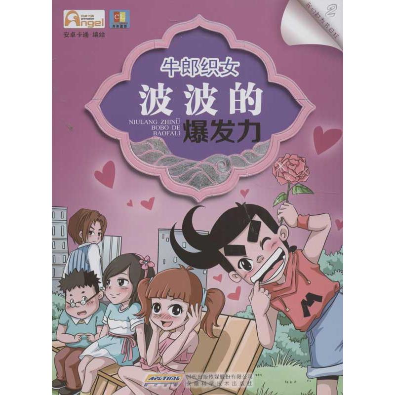 牛郎织女(2) 漫画书 卡通书 儿童书籍