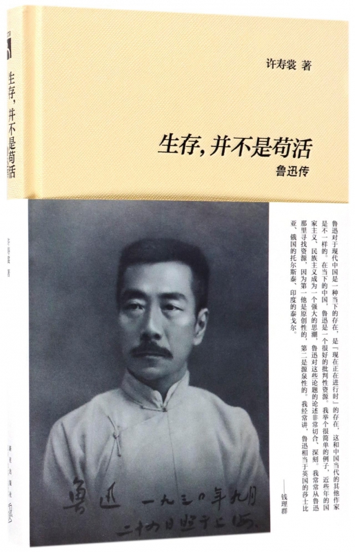 生存并不是苟活(鲁迅传)(精)