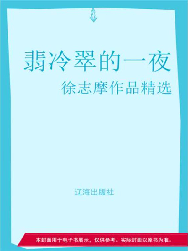 感悟文学大师经典:翡冷翠的一夜--徐志摩作品精选
