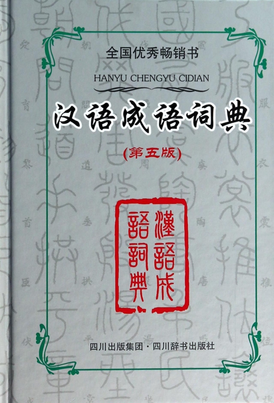 汉语成语词典(第5版)(精)