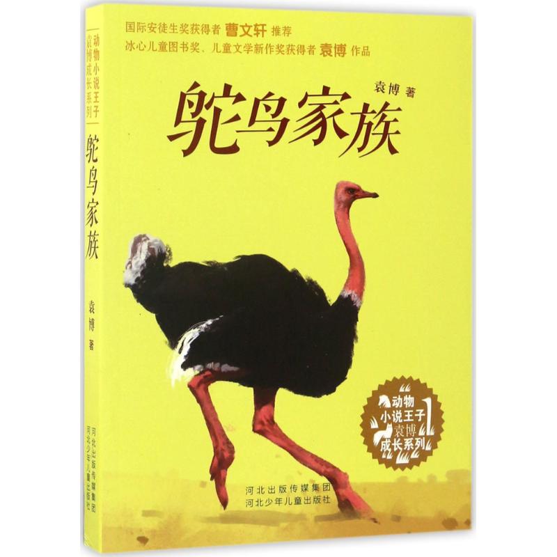 鸵鸟家族 幼儿图书 早教书 故事书 儿童书籍