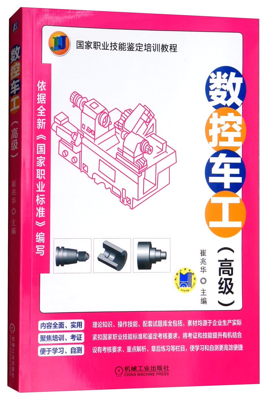 数控车工（高级）